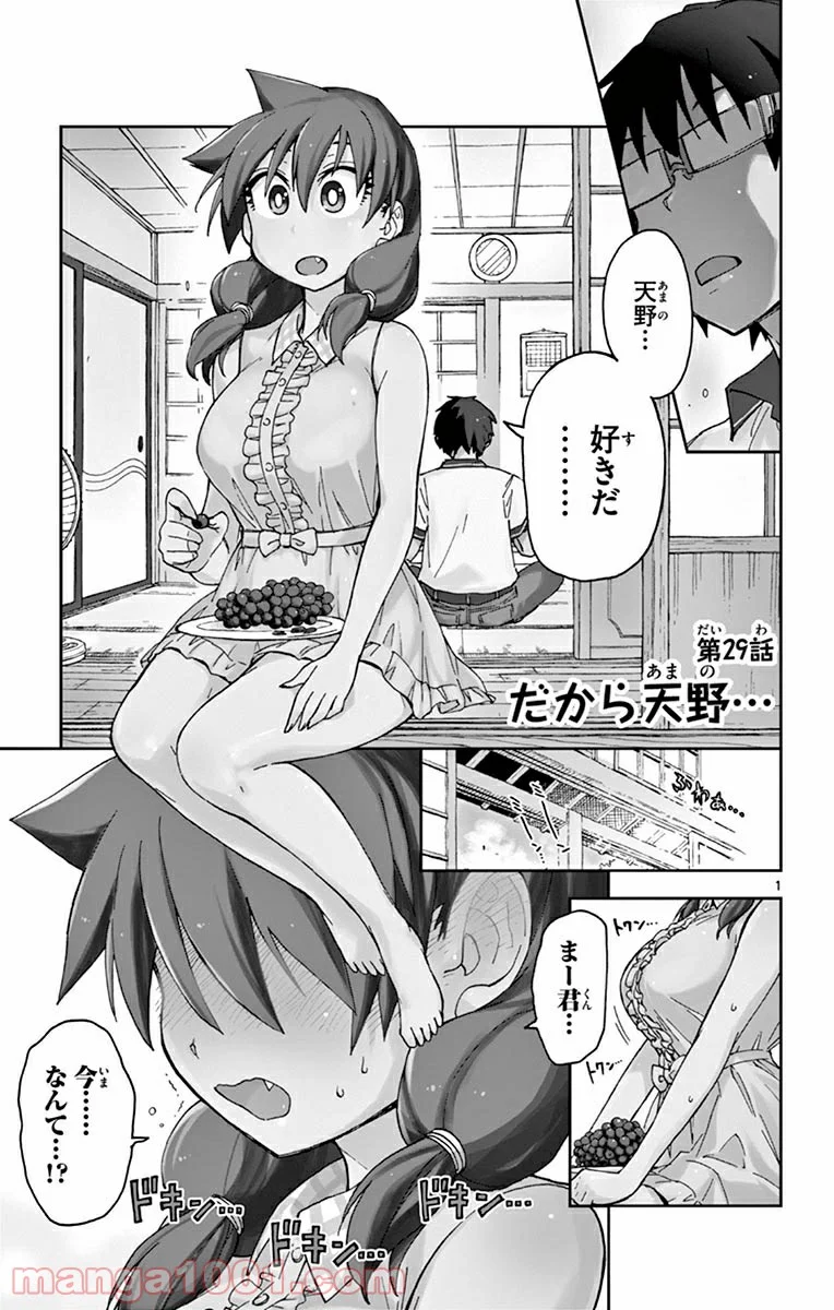 天野めぐみはスキだらけ! - 第29話 - Page 1