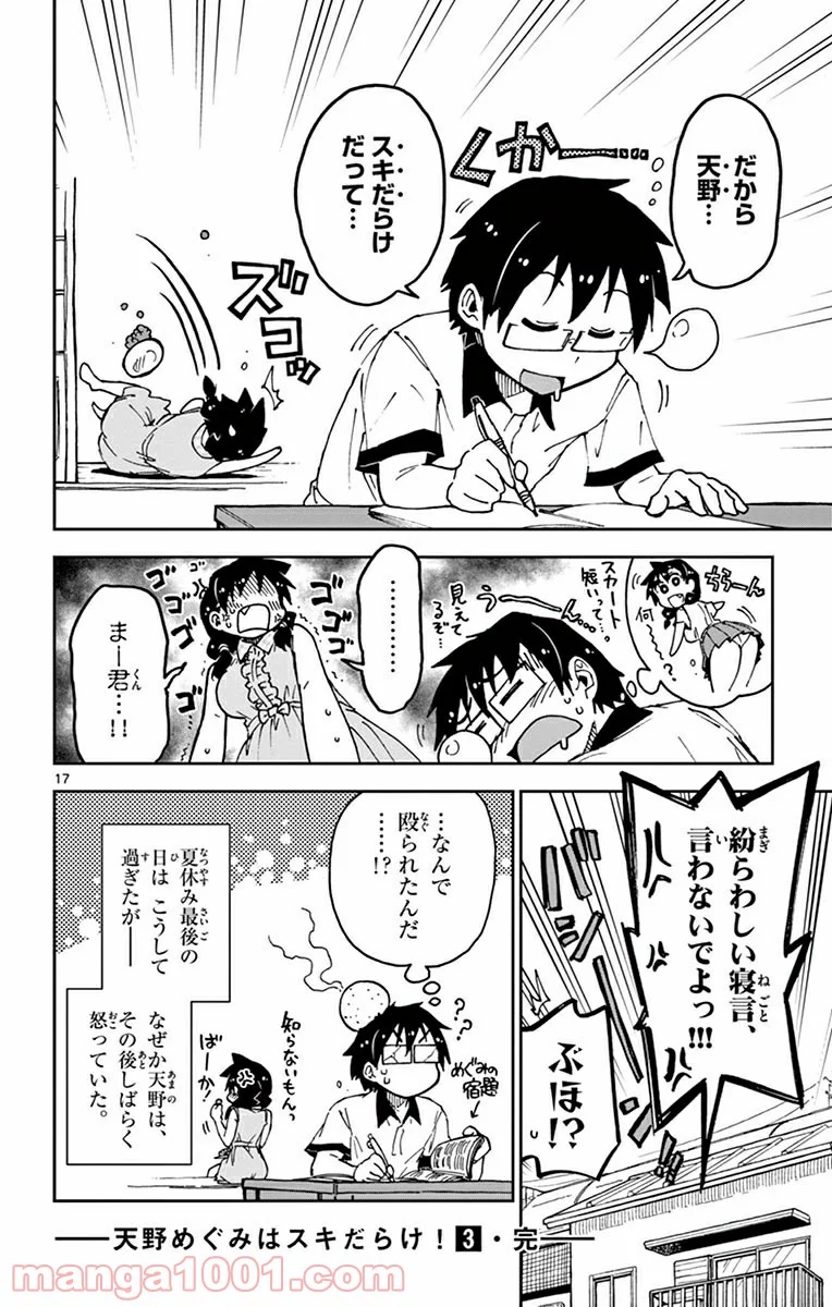 天野めぐみはスキだらけ! - 第29話 - Page 17