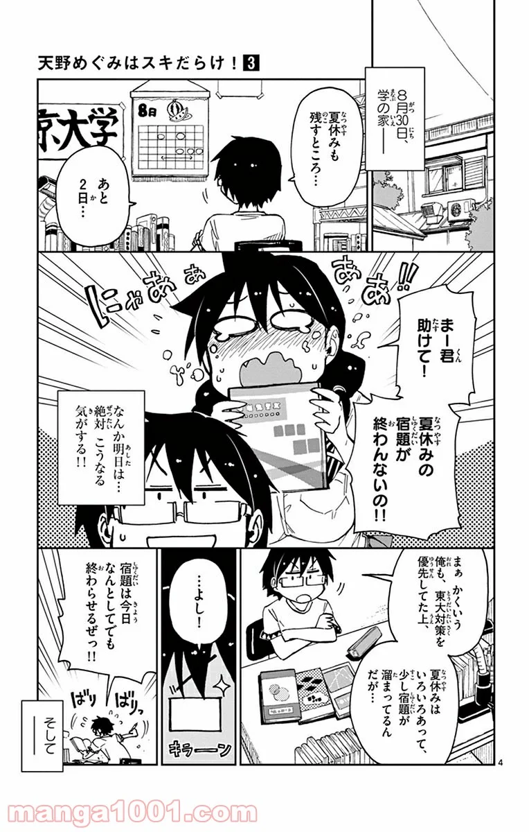 天野めぐみはスキだらけ! - 第29話 - Page 4