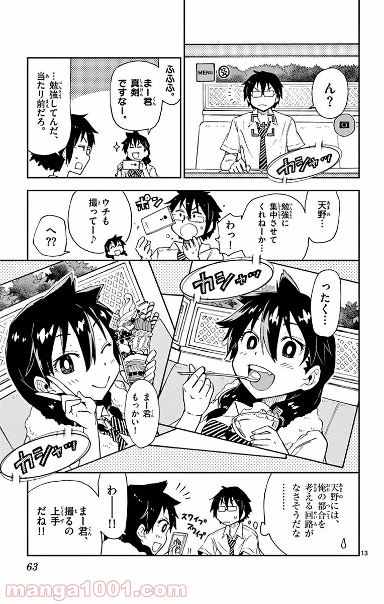 天野めぐみはスキだらけ! - 第3話 - Page 13