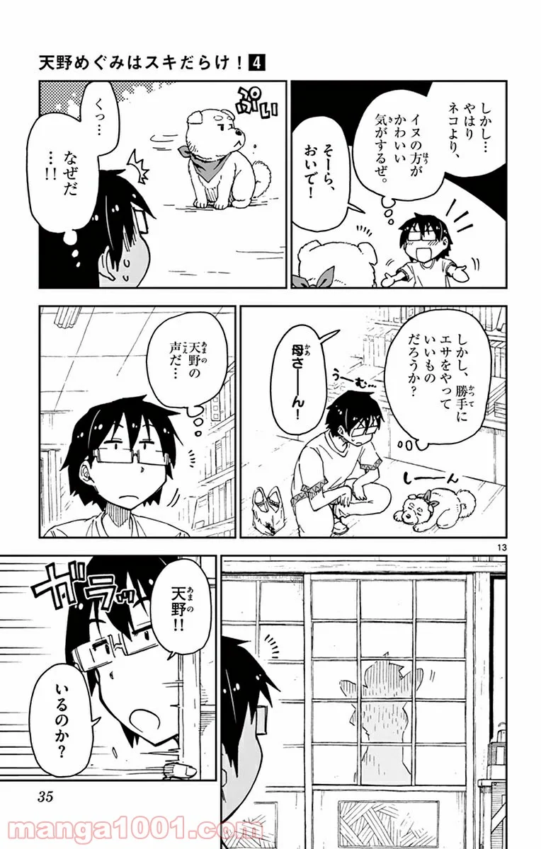 天野めぐみはスキだらけ! - 第31話 - Page 13