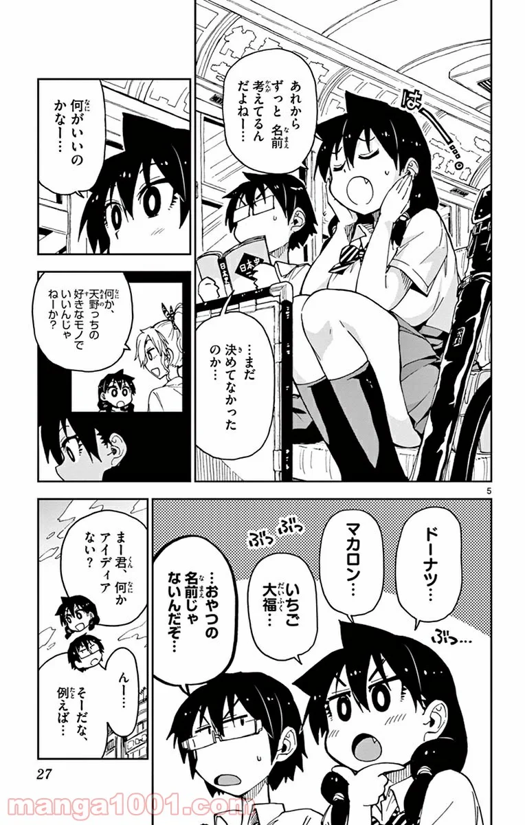 天野めぐみはスキだらけ! - 第31話 - Page 5