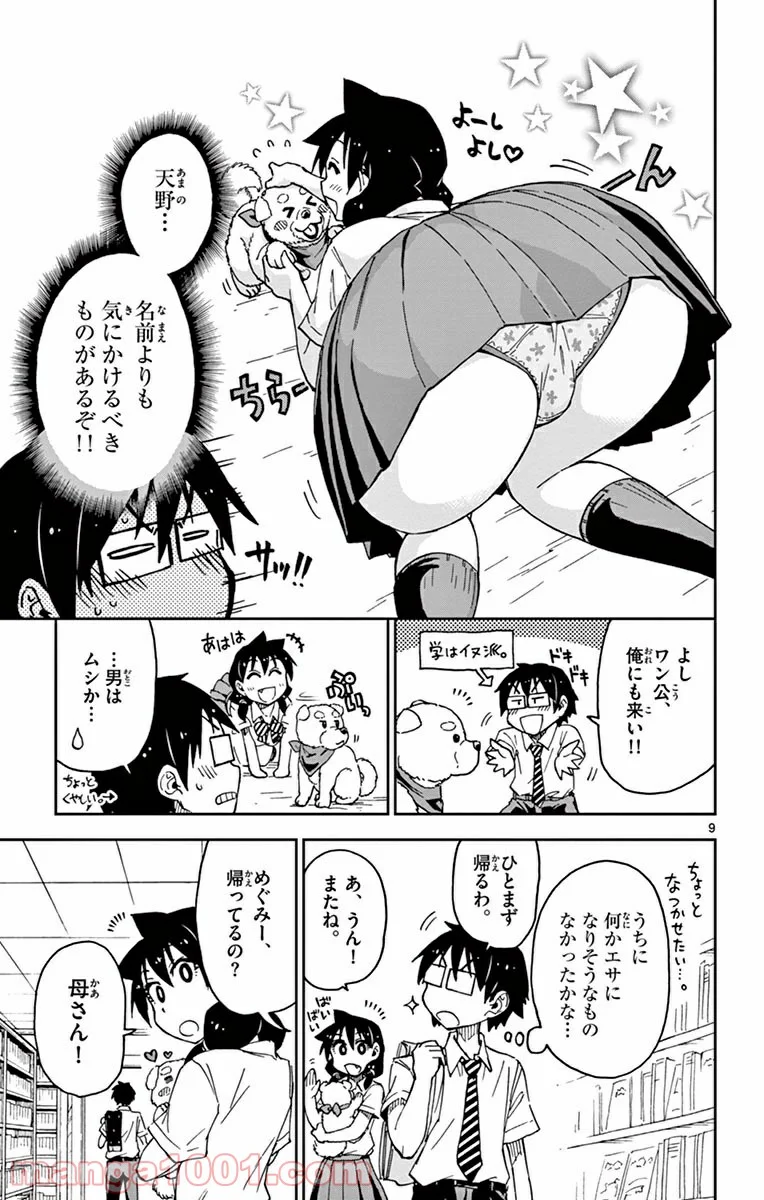 天野めぐみはスキだらけ! - 第31話 - Page 9