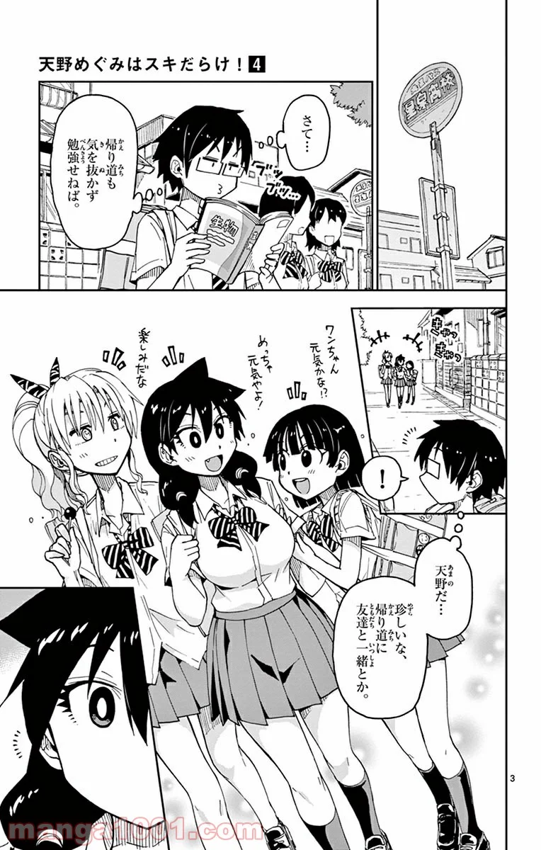 天野めぐみはスキだらけ! - 第32話 - Page 3