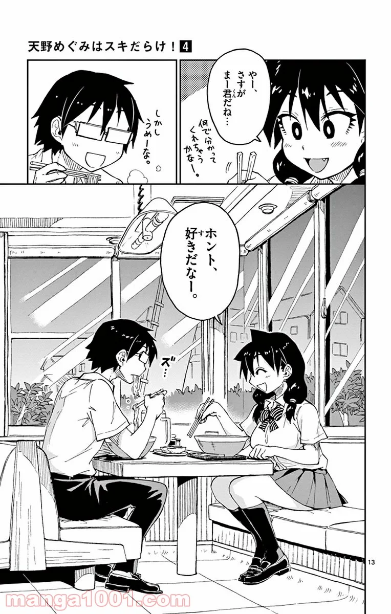 天野めぐみはスキだらけ! - 第39話 - Page 13