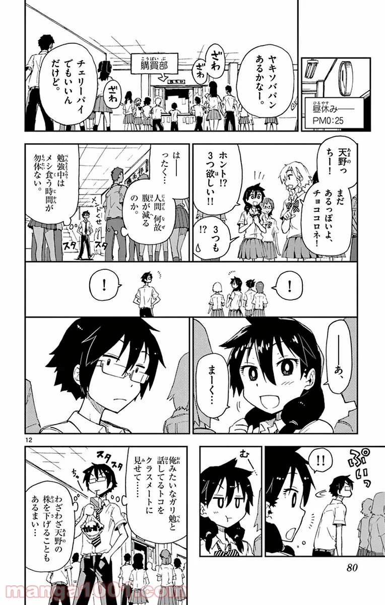 天野めぐみはスキだらけ! - 第4話 - Page 12