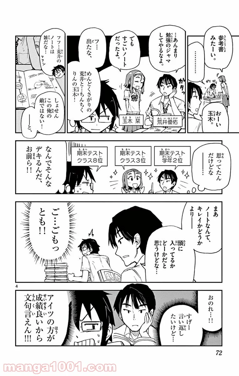 天野めぐみはスキだらけ! - 第4話 - Page 4