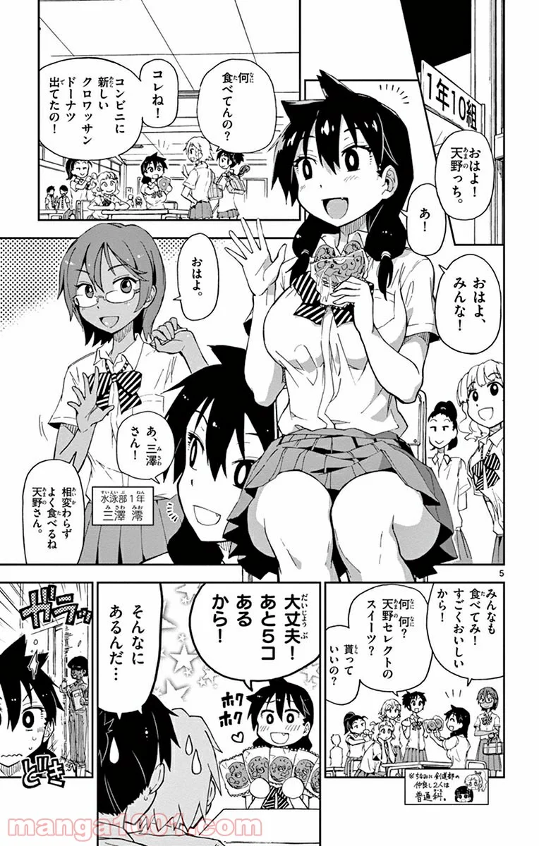 天野めぐみはスキだらけ! - 第4話 - Page 5