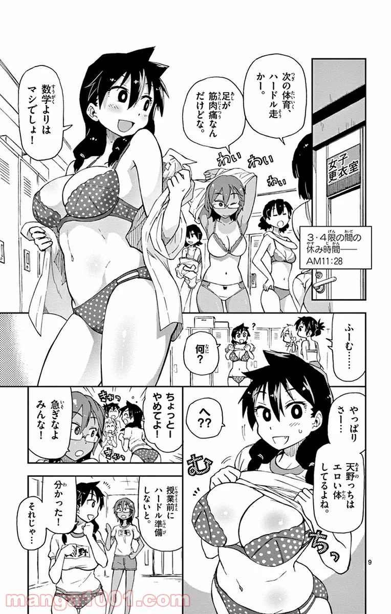 天野めぐみはスキだらけ! - 第4話 - Page 9