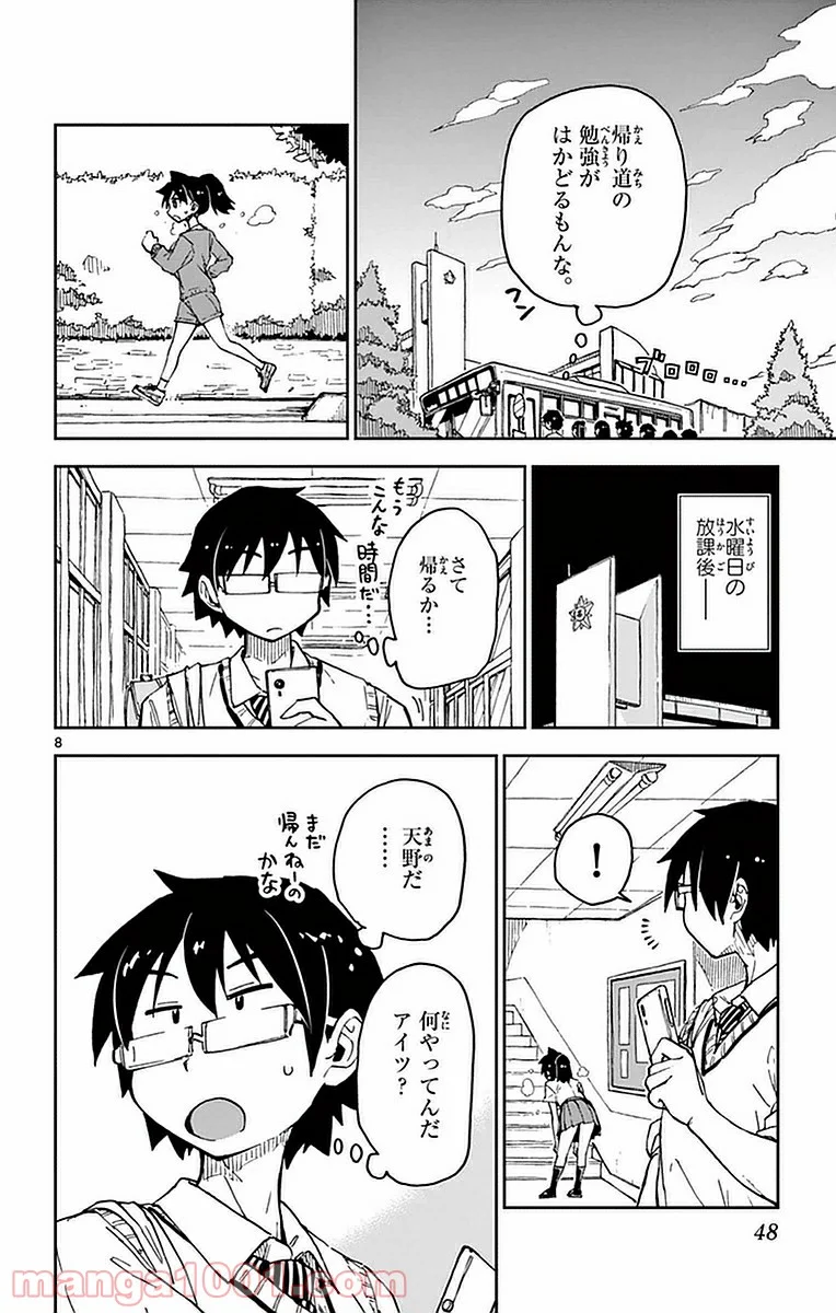 天野めぐみはスキだらけ! - 第42話 - Page 8