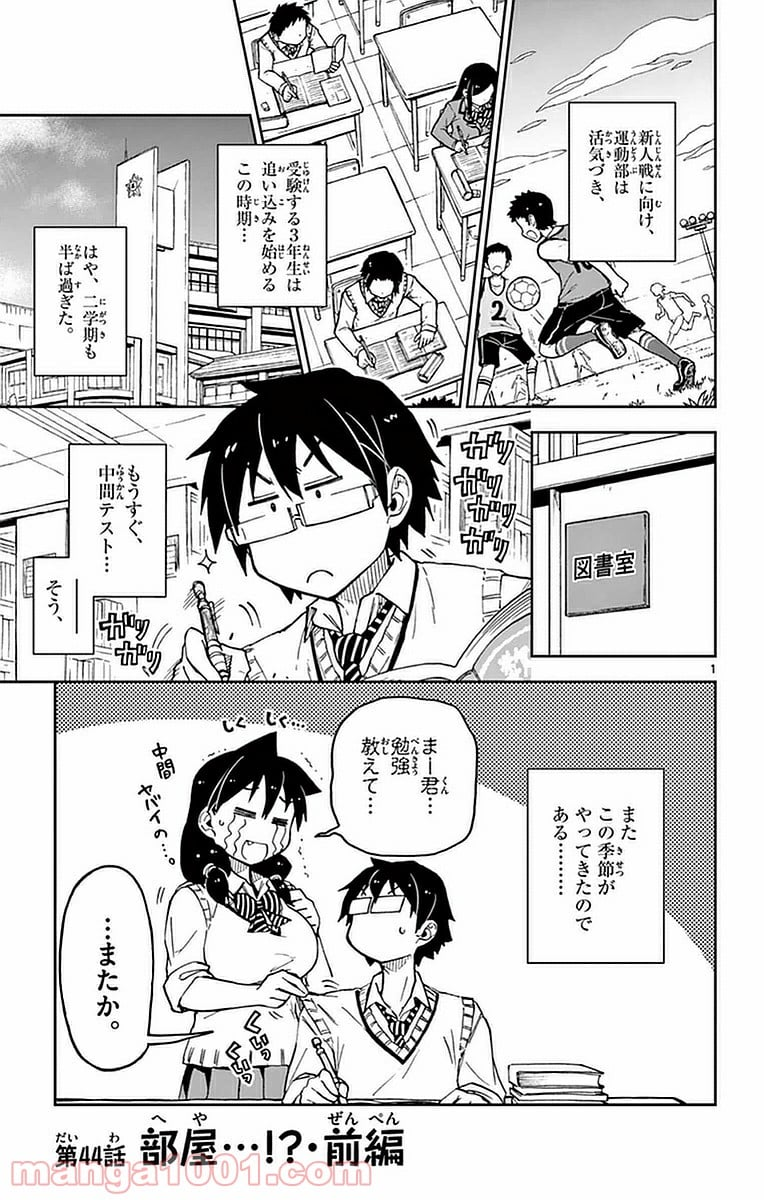 天野めぐみはスキだらけ! - 第44話 - Page 1