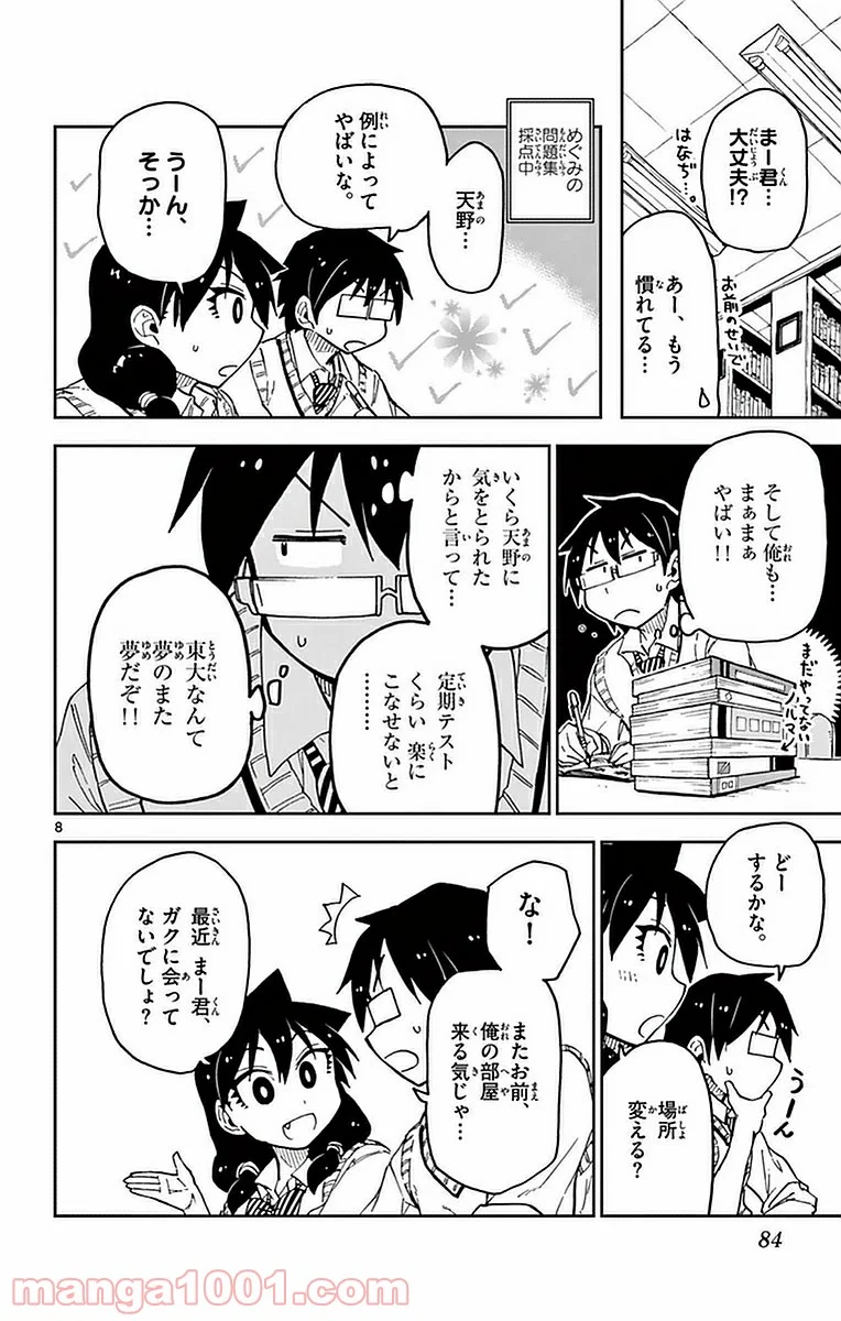 天野めぐみはスキだらけ! - 第44話 - Page 8