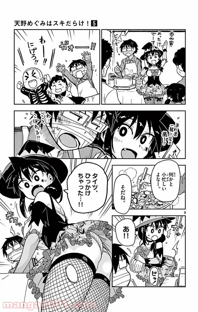 天野めぐみはスキだらけ! - 第48話 - Page 9