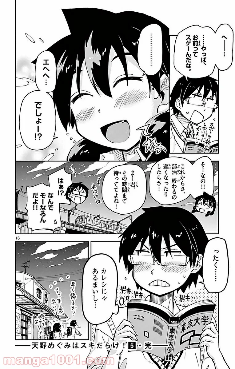 天野めぐみはスキだらけ! - 第49話 - Page 16