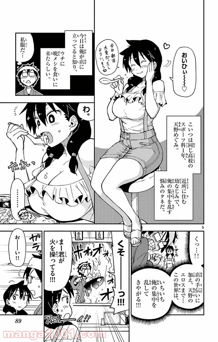 天野めぐみはスキだらけ! - 第5話 - Page 5