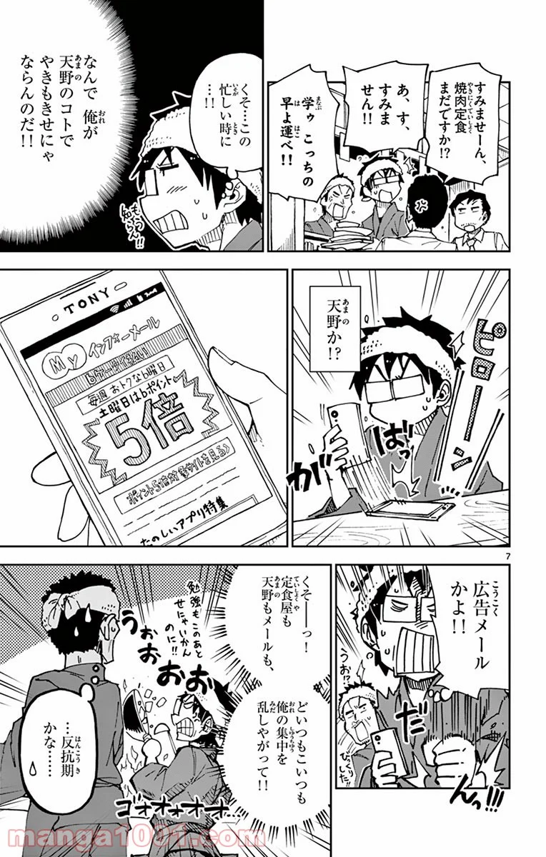 天野めぐみはスキだらけ! - 第54話 - Page 7