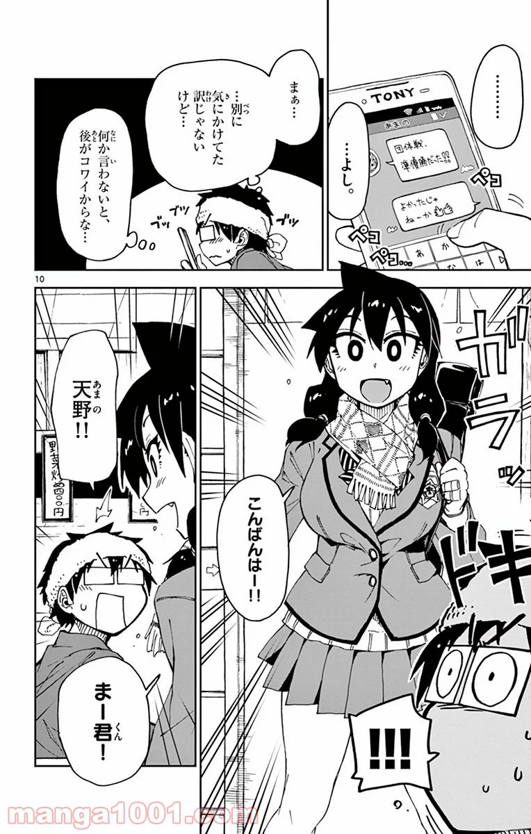 天野めぐみはスキだらけ! - 第54話 - Page 10