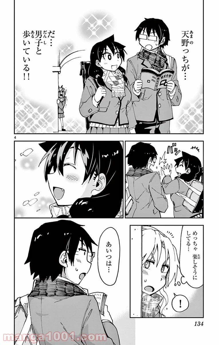 天野めぐみはスキだらけ! - 第57話 - Page 4