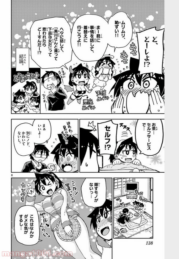 天野めぐみはスキだらけ! - 第67話 - Page 7