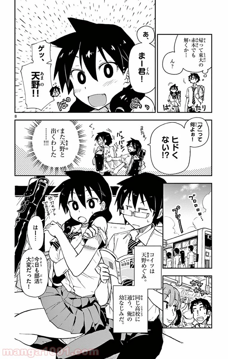 天野めぐみはスキだらけ! - 第7話 - Page 8