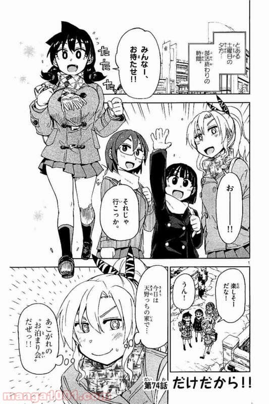 天野めぐみはスキだらけ! - 第74話 - Page 1