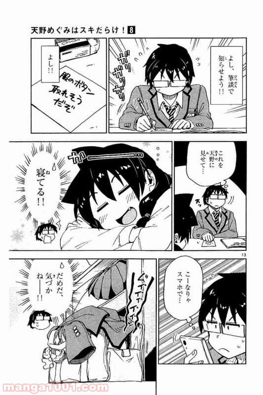 天野めぐみはスキだらけ! - 第76話 - Page 13