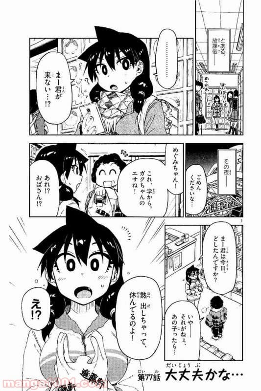 天野めぐみはスキだらけ! - 第77話 - Page 1