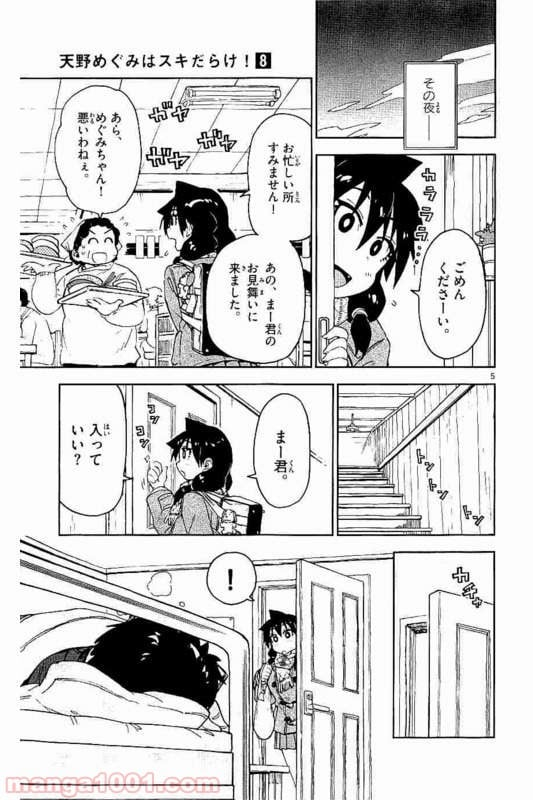 天野めぐみはスキだらけ! - 第77話 - Page 5