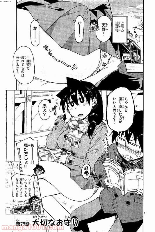 天野めぐみはスキだらけ! - 第79話 - Page 1