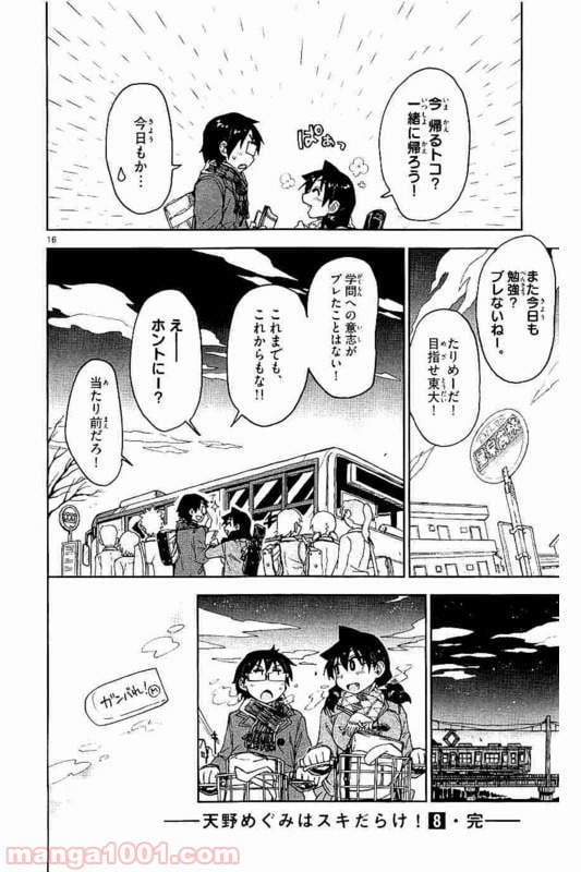 天野めぐみはスキだらけ! - 第79話 - Page 16