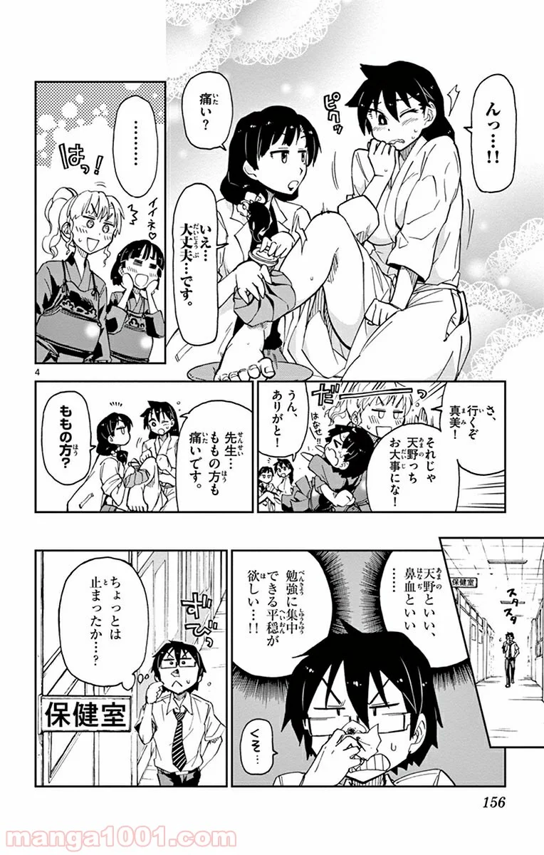 天野めぐみはスキだらけ! - 第8話 - Page 4