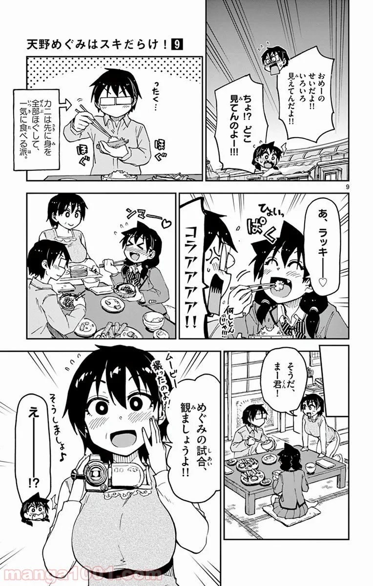 天野めぐみはスキだらけ! - 第80話 - Page 10