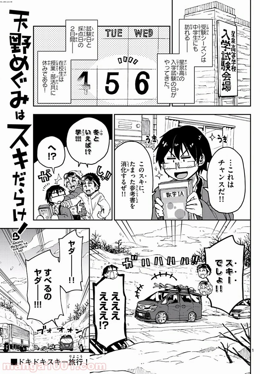 天野めぐみはスキだらけ! - 第81話 - Page 1