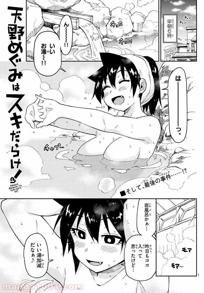 天野めぐみはスキだらけ! - 第83話 - Page 1