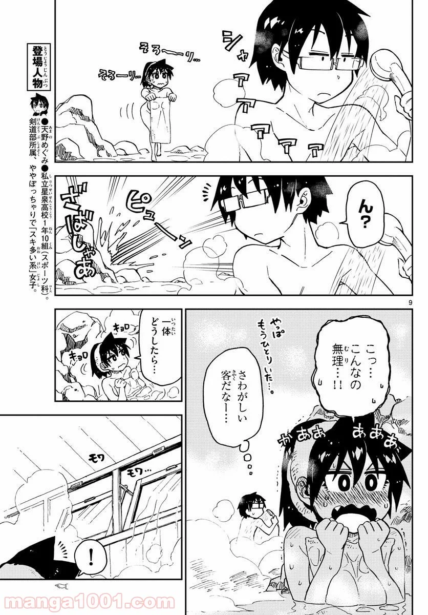 天野めぐみはスキだらけ! - 第83話 - Page 9