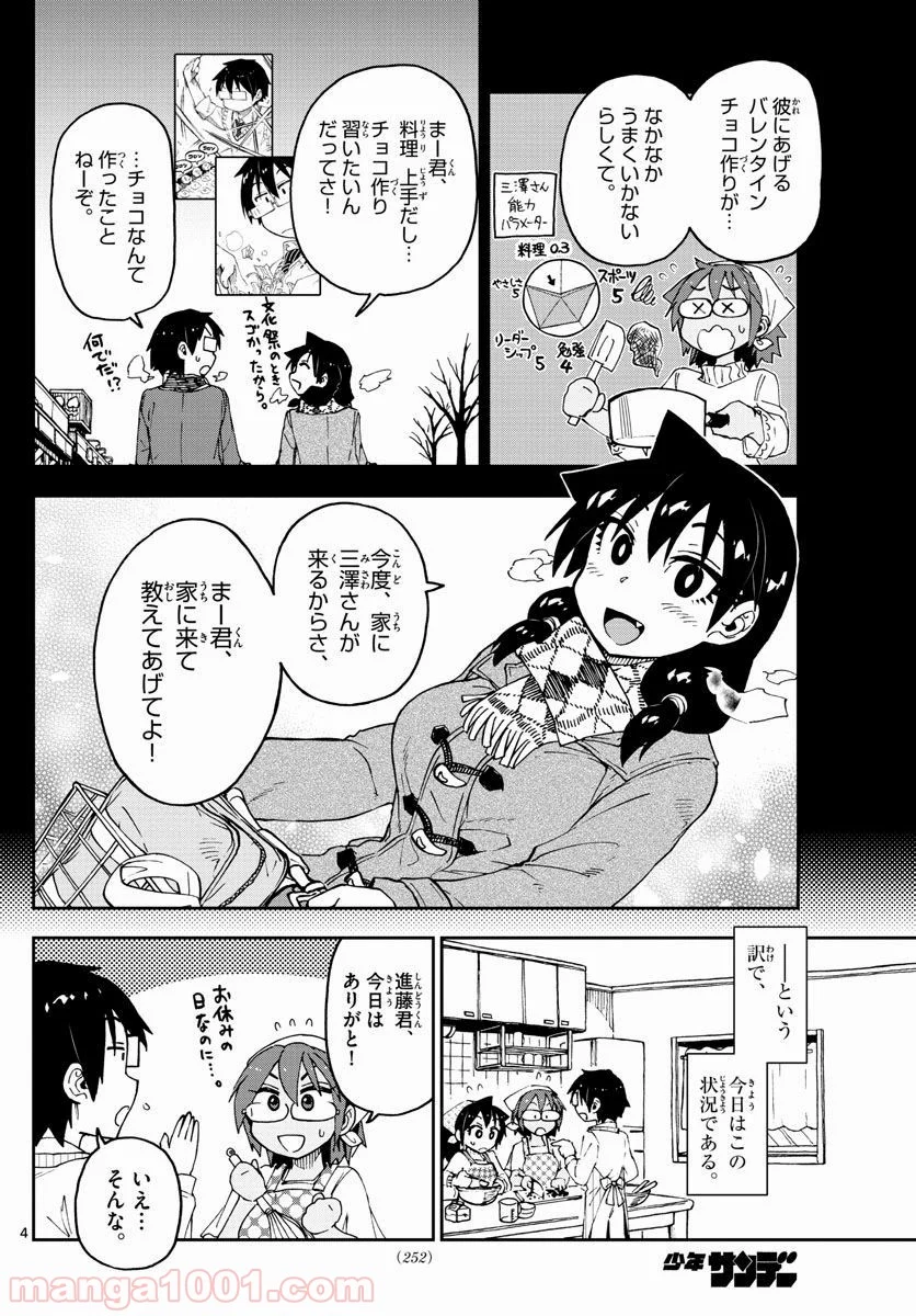 天野めぐみはスキだらけ! - 第84話 - Page 4