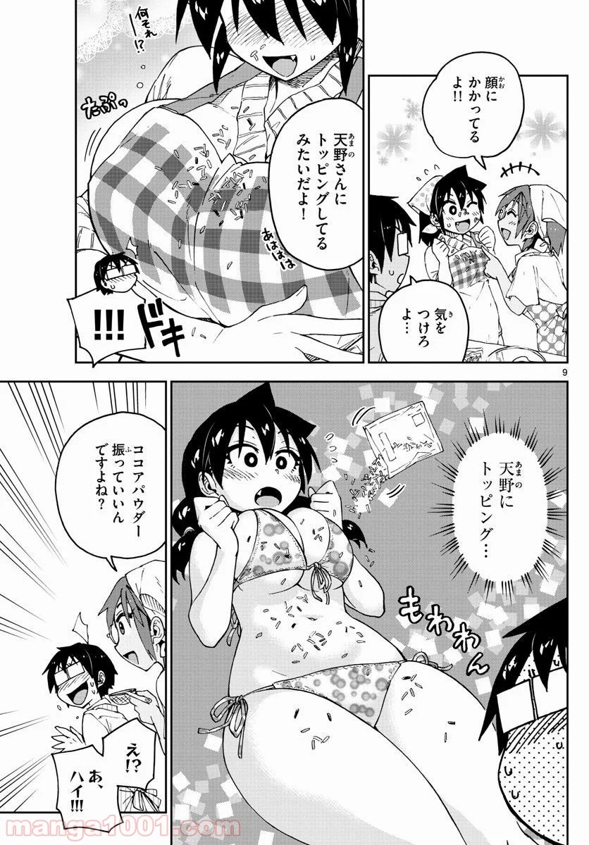 天野めぐみはスキだらけ! - 第84話 - Page 9