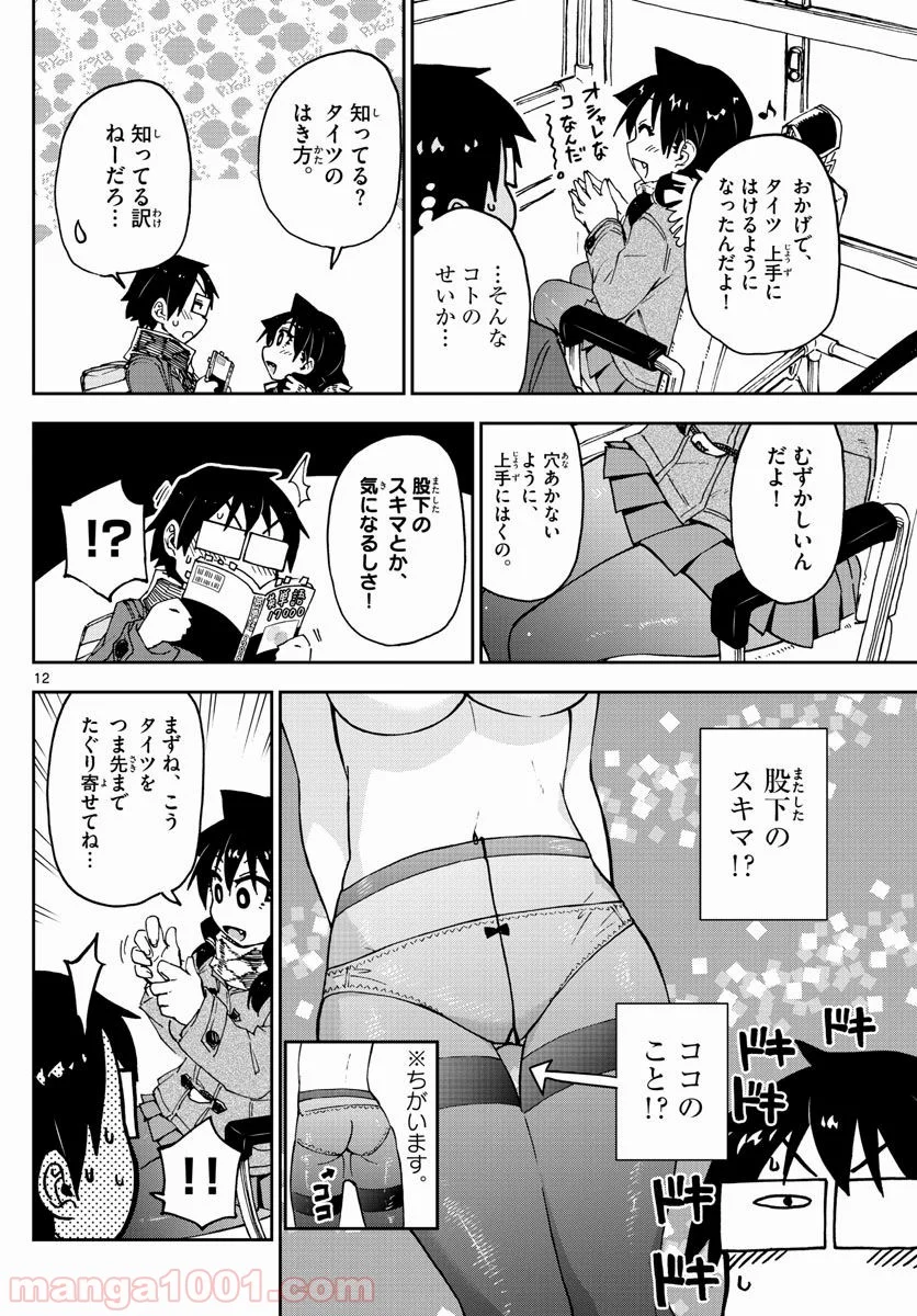 天野めぐみはスキだらけ! - 第85話 - Page 12