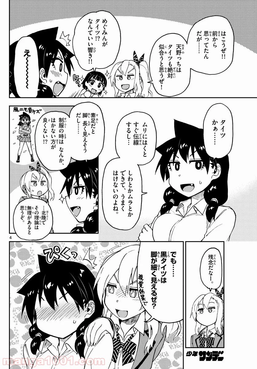 天野めぐみはスキだらけ! - 第85話 - Page 4