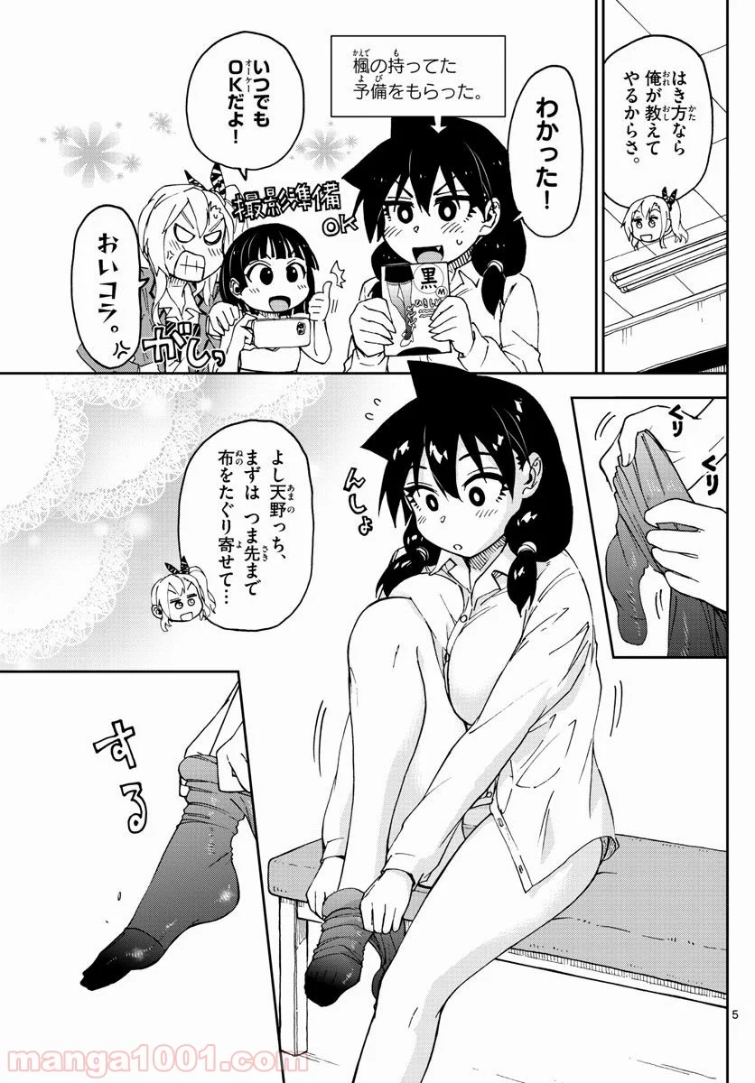 天野めぐみはスキだらけ! - 第85話 - Page 5