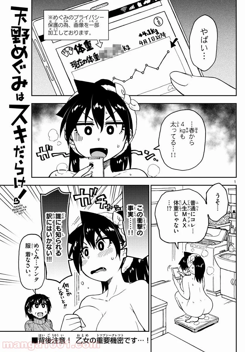 天野めぐみはスキだらけ! - 第86話 - Page 2