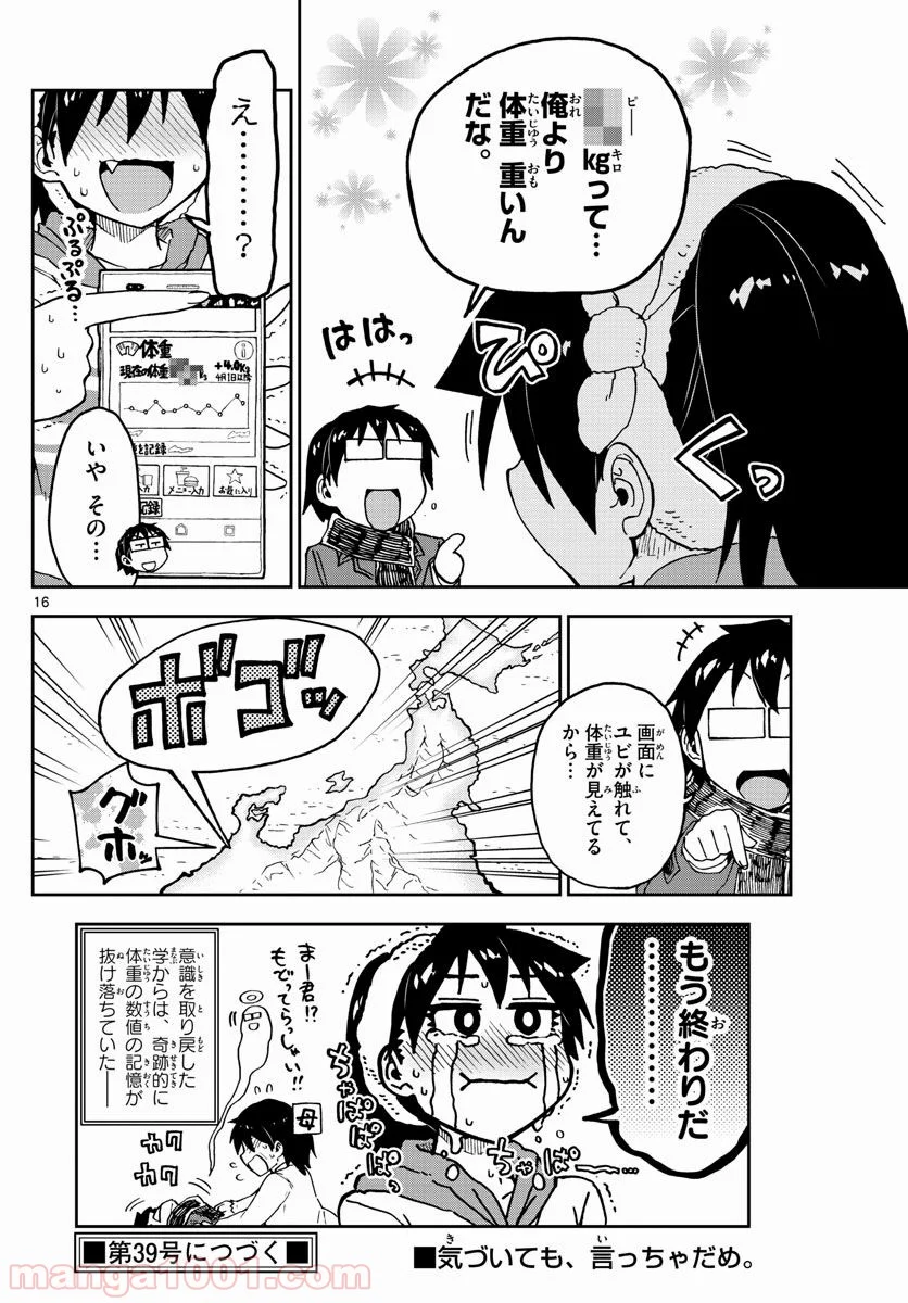 天野めぐみはスキだらけ! - 第86話 - Page 17