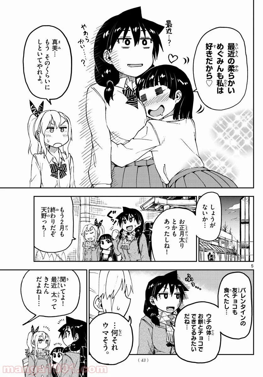 天野めぐみはスキだらけ! - 第86話 - Page 6