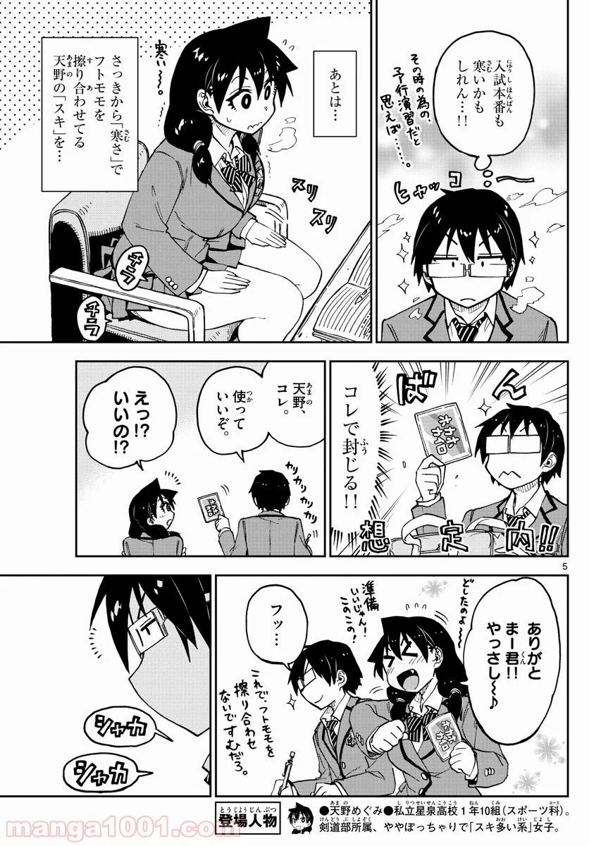 天野めぐみはスキだらけ! - 第87話 - Page 5