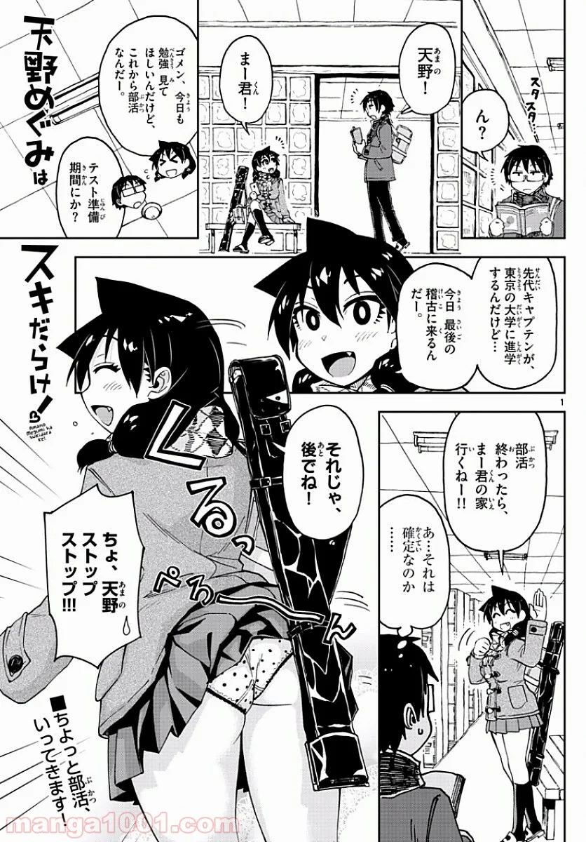 天野めぐみはスキだらけ! - 第88話 - Page 1