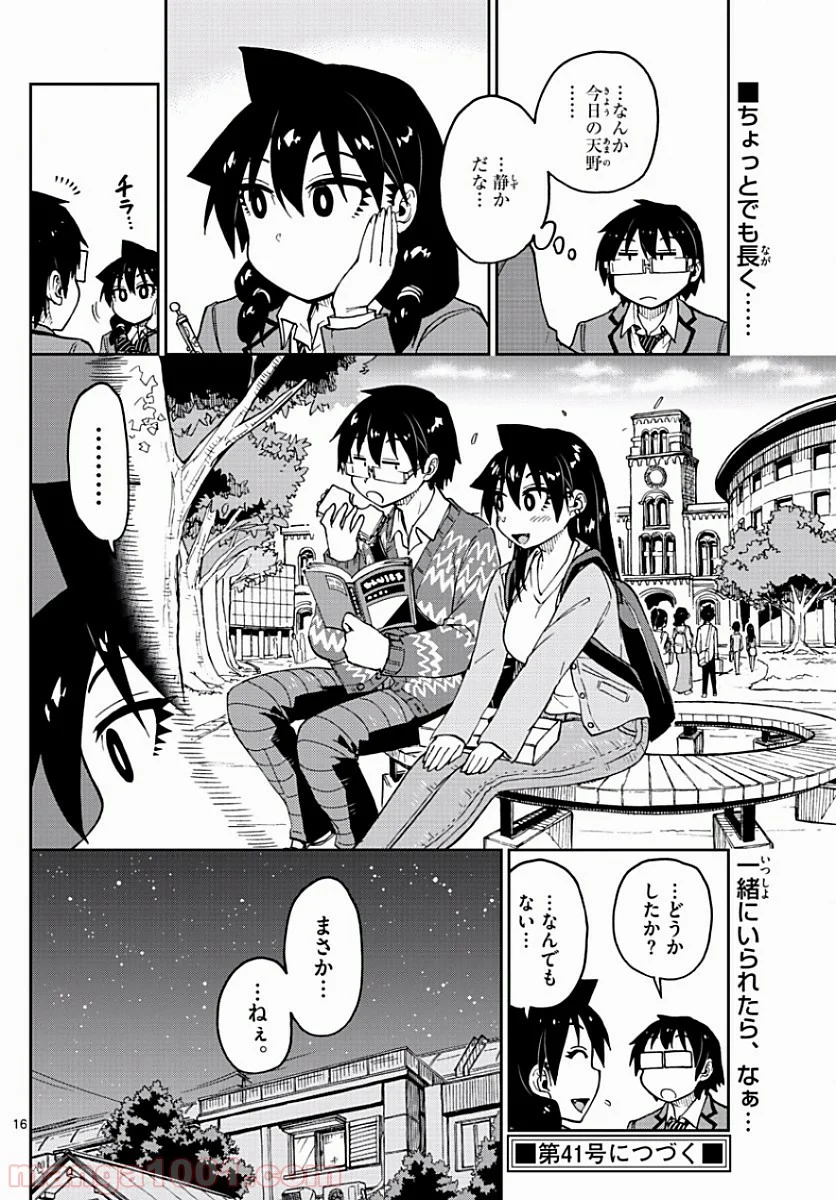 天野めぐみはスキだらけ! - 第88話 - Page 16