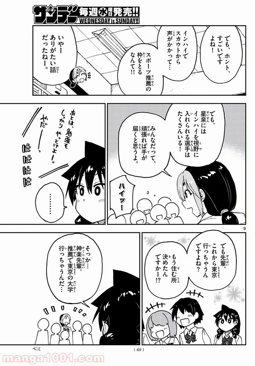 天野めぐみはスキだらけ! - 第88話 - Page 9