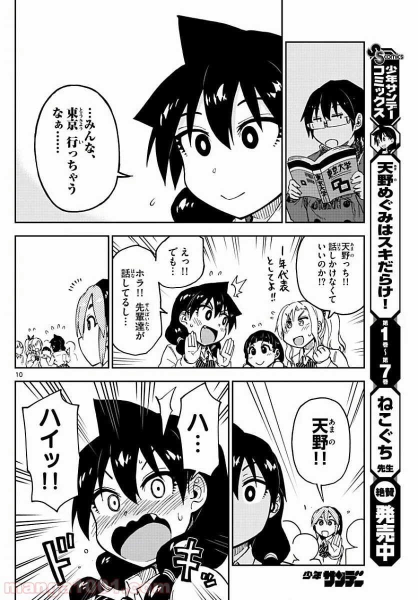 天野めぐみはスキだらけ! - 第88話 - Page 10