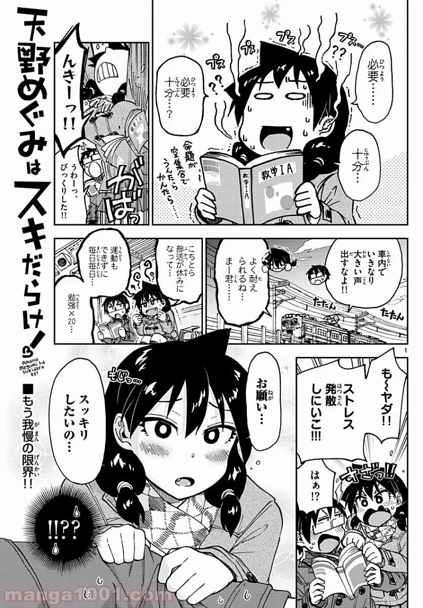 天野めぐみはスキだらけ! - 第89話 - Page 1