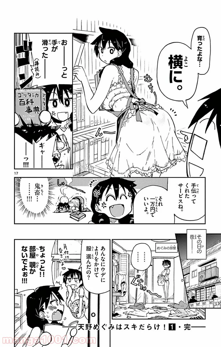 天野めぐみはスキだらけ! - 第9話 - Page 17